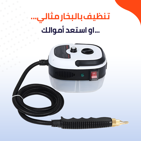 SteamCleaner | جهاز تنظيف بالبخار عالي الضغط ودرجة الحرارة