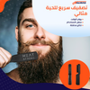 BeardPro | مشط فرد الشعر واللحية اللاسلكي 2 في 1