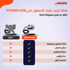 SteamCleaner | جهاز تنظيف بالبخار عالي الضغط ودرجة الحرارة